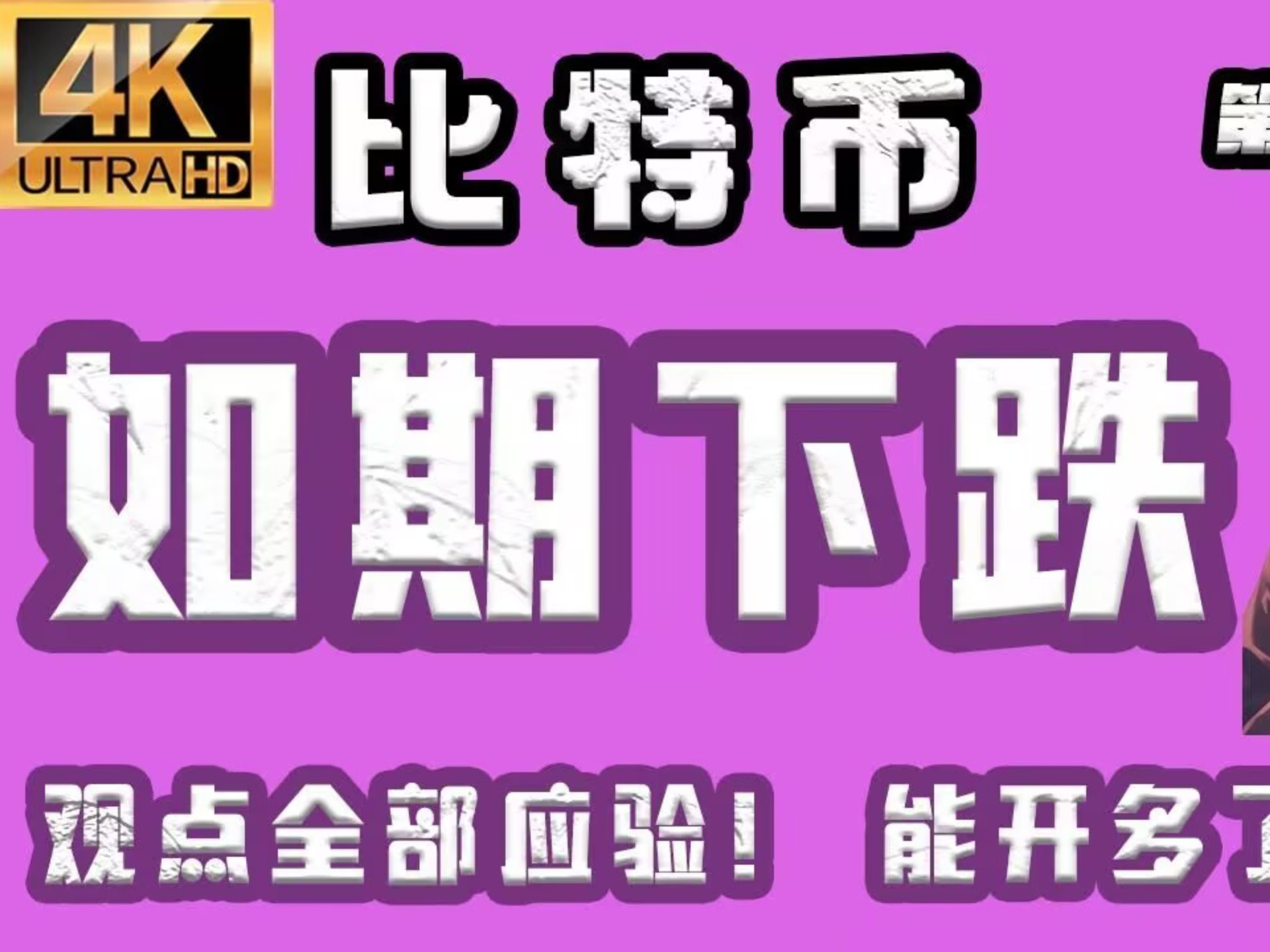 比特币打破年内纪录，上涨幅高达10.25%，还还来得及吗？